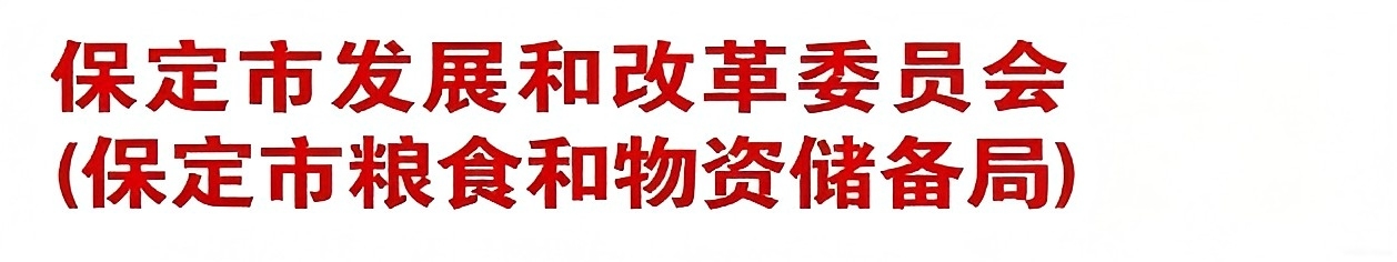 保定市发展和改革委员会