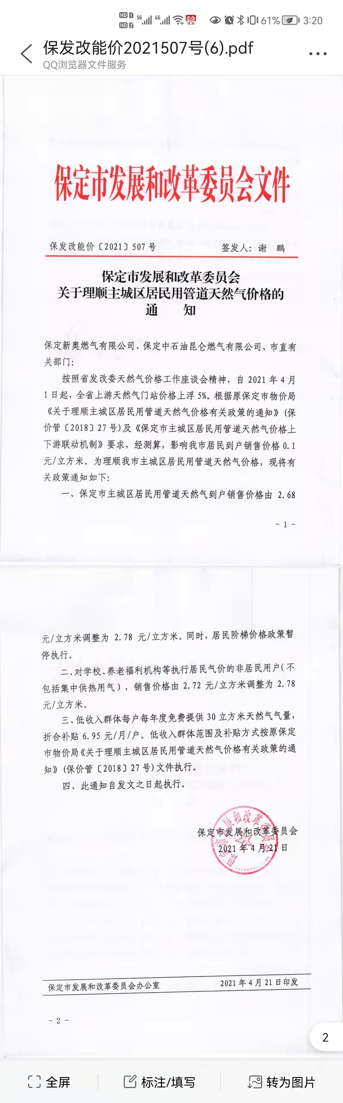 保定市发改委关于理顺主城区居民用管道天然气价格的通知